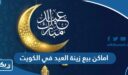 اماكن بيع زينة العيد في الكويت 2026 “العناوين والارقام”