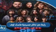 رابط حجز تذاكر مسرحية ماسك اوف في الكويت eventat.com