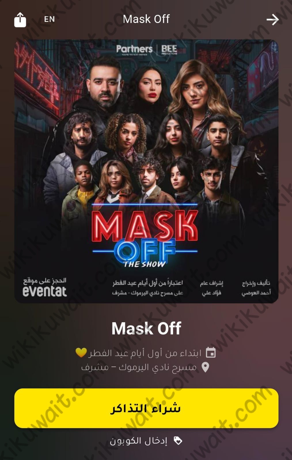 حجز تذاكر مسرحية ماسك اوف الكويت