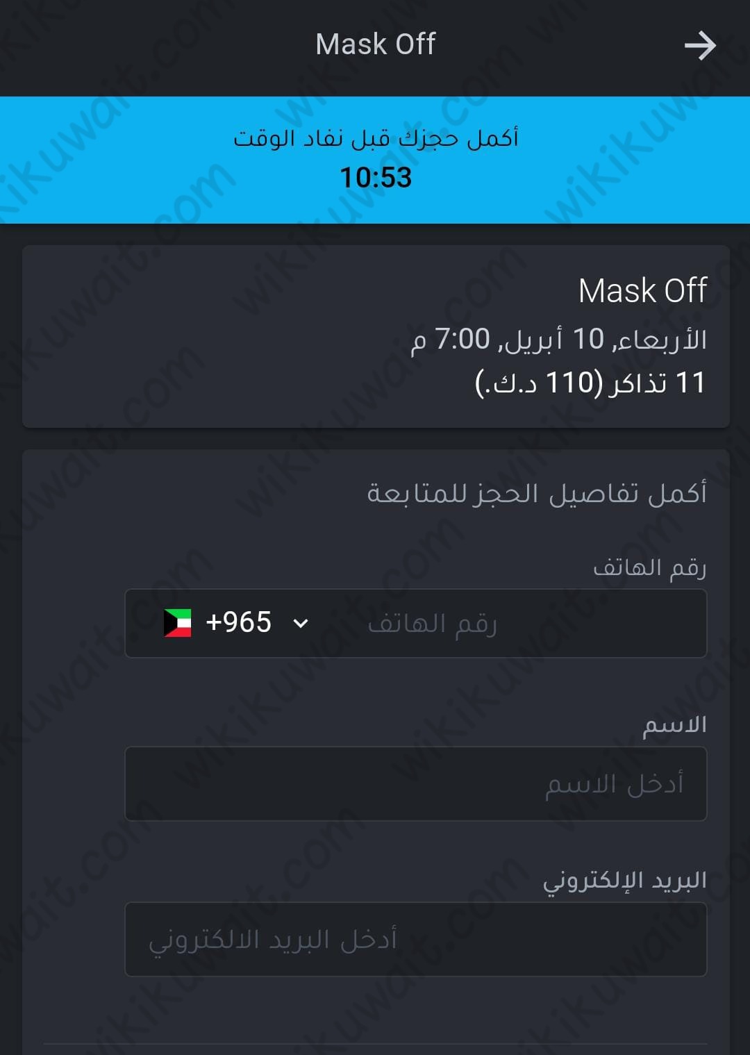 حجز تذاكر مسرحية ماسك اوف الكويت