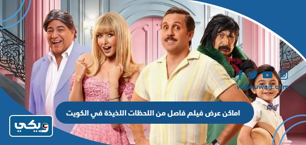 اماكن عرض فيلم فاصل من اللحظات اللذيذة في الكويت