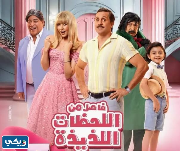 اماكن عرض فيلم فاصل من اللحظات اللذيذة في الكويت