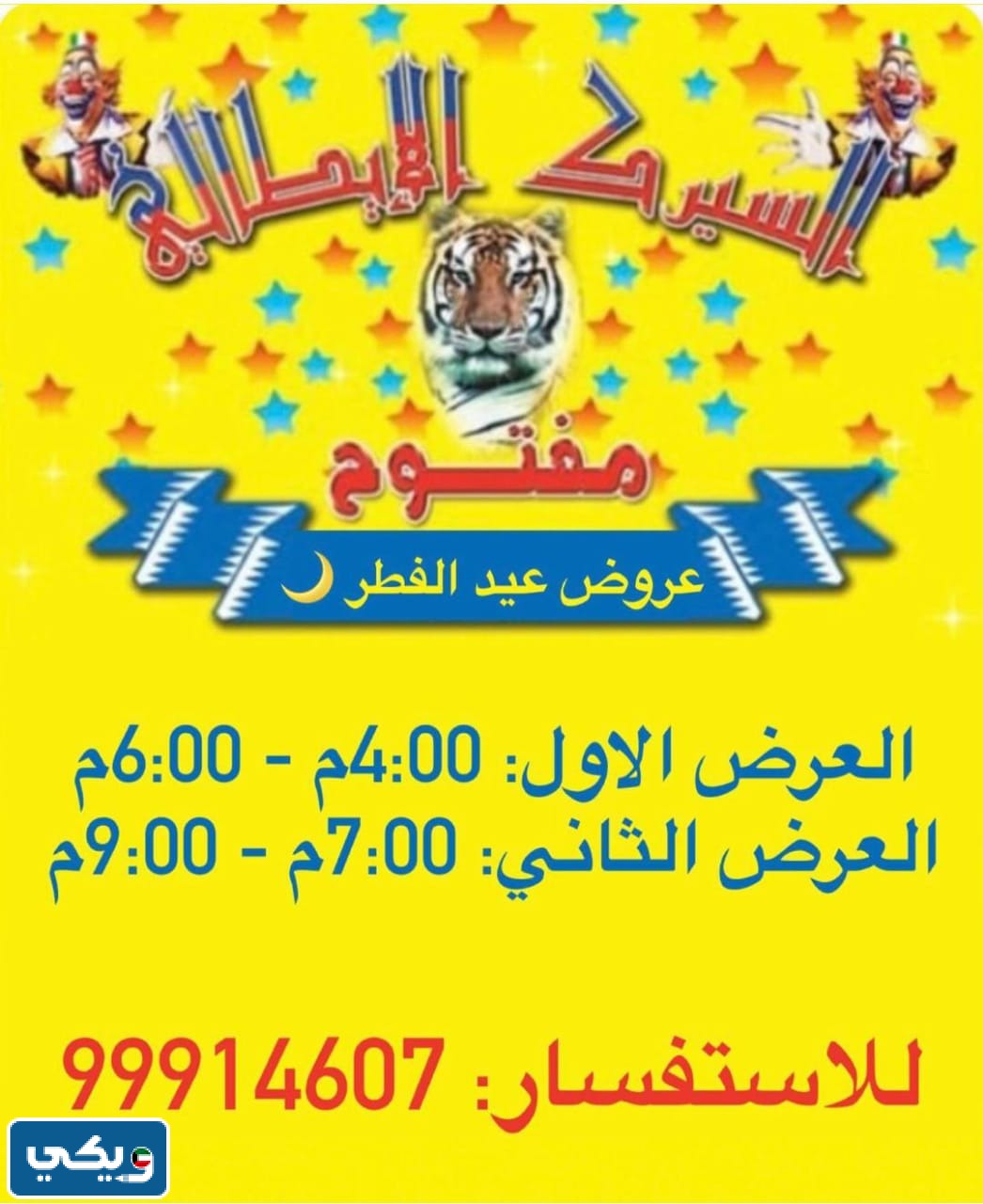 مواعيد عروض السيرك الايطالي في عيد الفطر الكويت