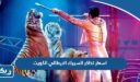 اسعار تذاكر السيرك الايطالي Italian Circus في الكويت 2026