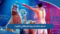 اسعار تذاكر السيرك الايطالي Italian Circus في الكويت 2024