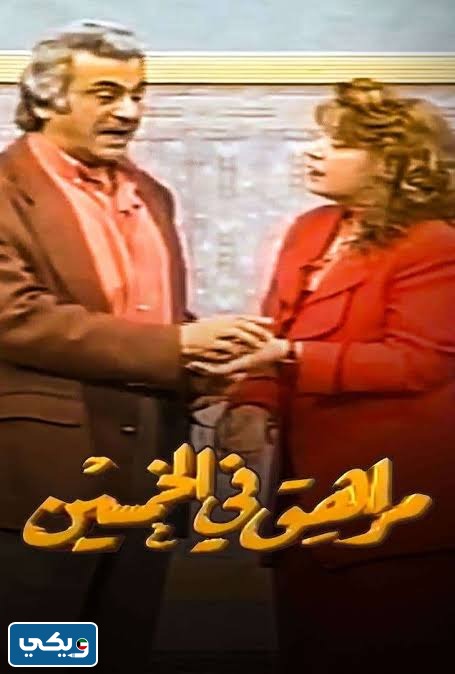 مسرحية مراهق في الخمسين