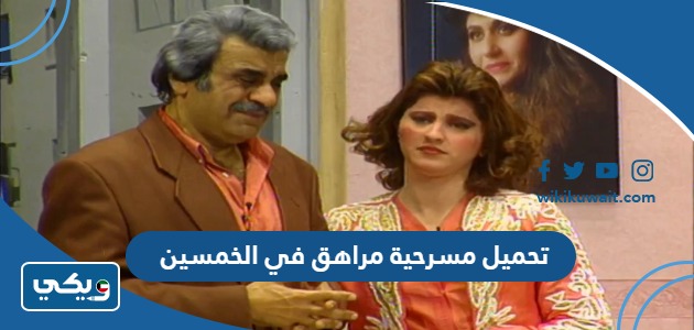 تحميل مسرحية مراهق في الخمسين