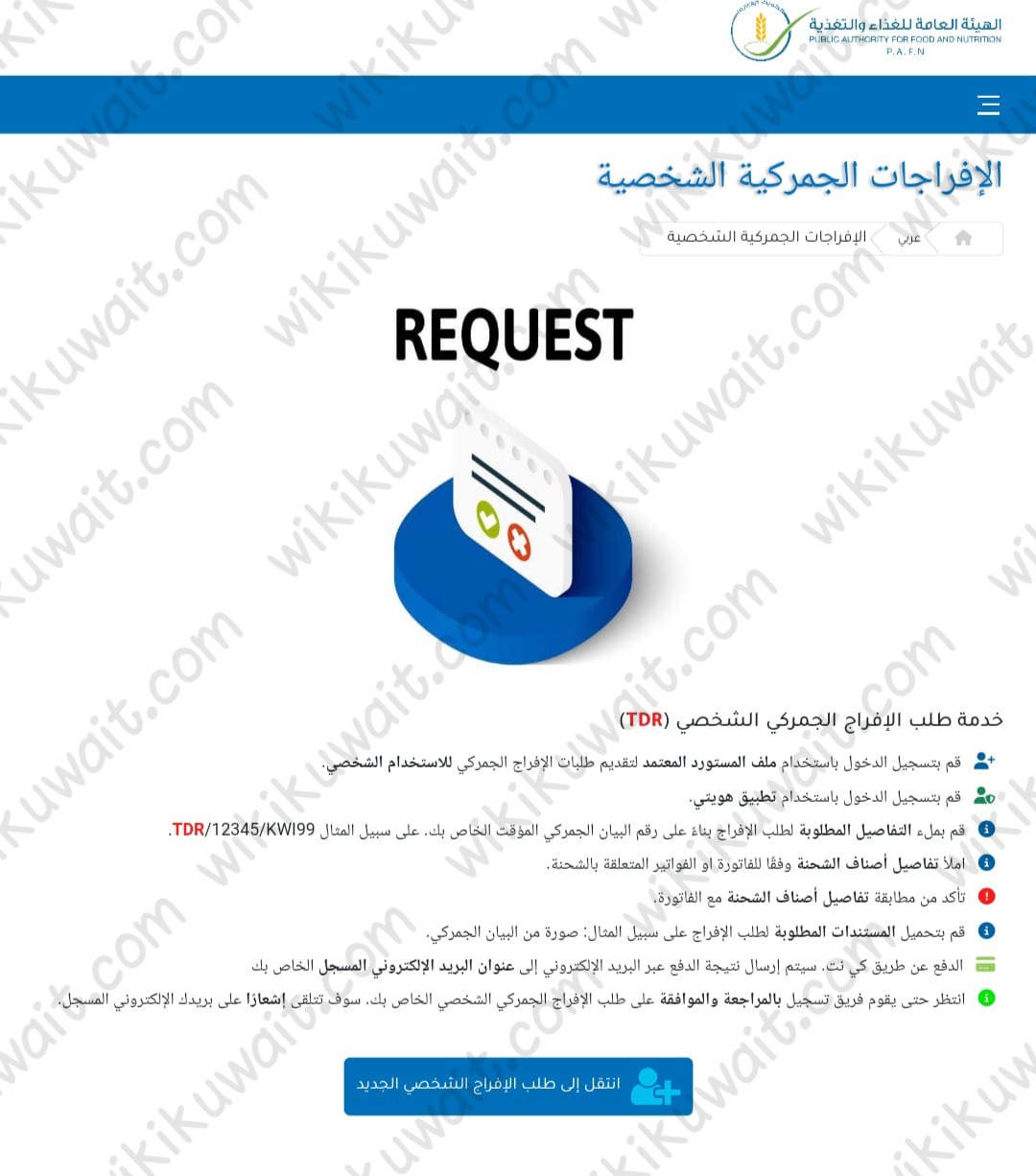 تقديم طلب افراج جمركي شخصي منصة راقب