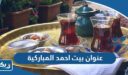 عنوان وموقع مقهى بيت احمد في سوق المباركية