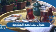 عنوان وموقع مقهى بيت احمد في سوق المباركية عنوان وموقع مقهى بيت احمد في سوق المباركية