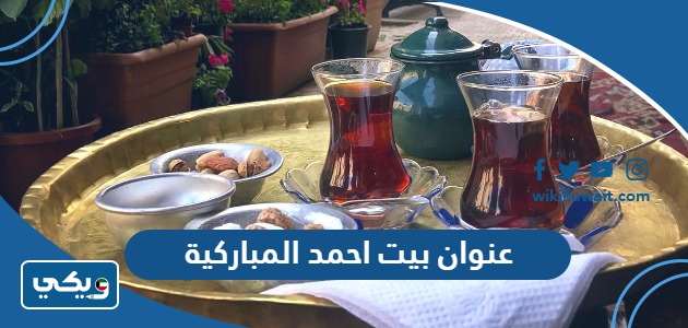 عنوان بيت احمد المباركية