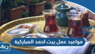 مواعيد واوقات عمل مقهى بيت احمد في سوق المباركية 2025 مواعيد واوقات عمل مقهى بيت احمد في سوق المباركية 2025
