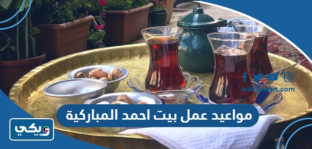 مواعيد عمل بيت احمد المباركية