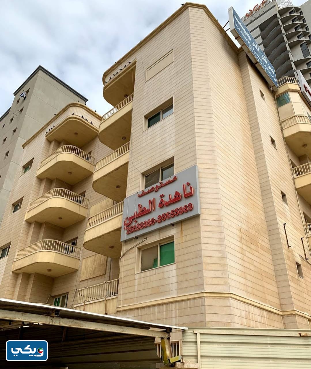 عنوان عيادة الدكتورة ناهده العلي