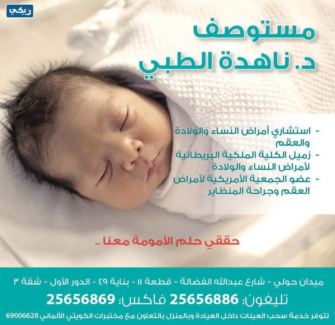 رقم عيادة الدكتورة ناهده العلي