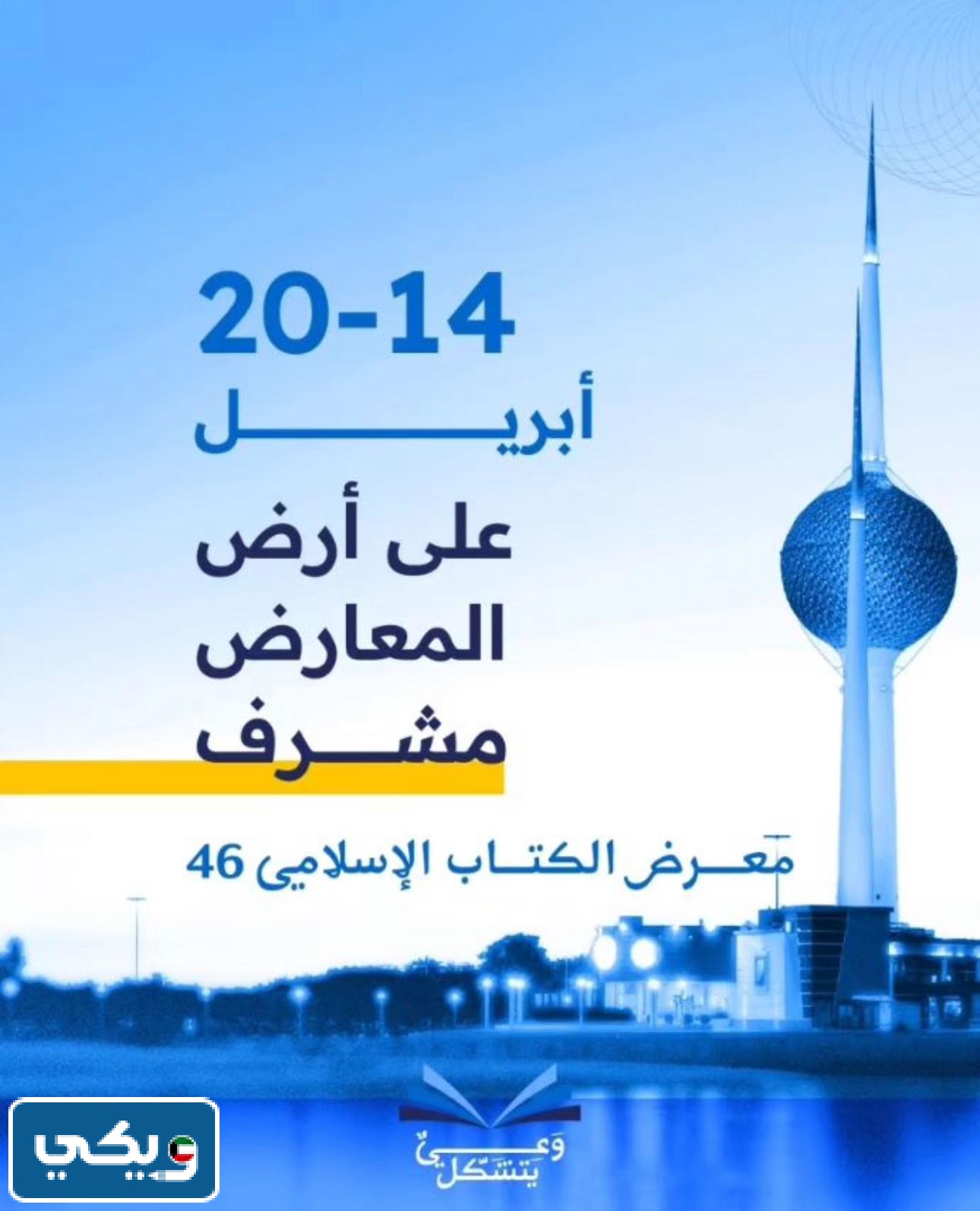 موعد معرض الكتاب الاسلامي