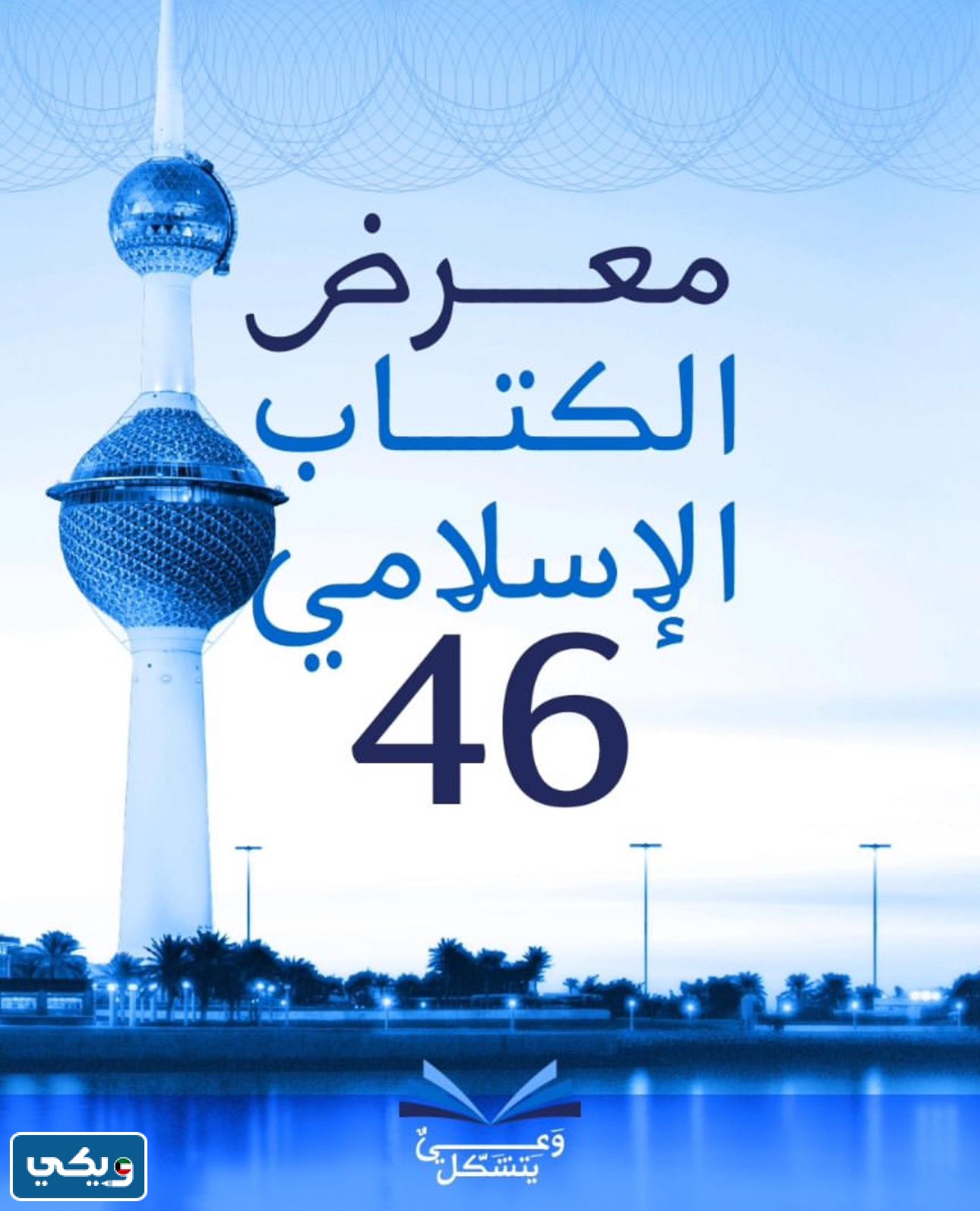 المشاركين في معرض الكتاب الاسلامي الكويت