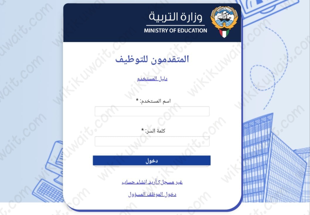 خطوات تقديم طلب توظيف الكتروني في وزارة التربية الكويت