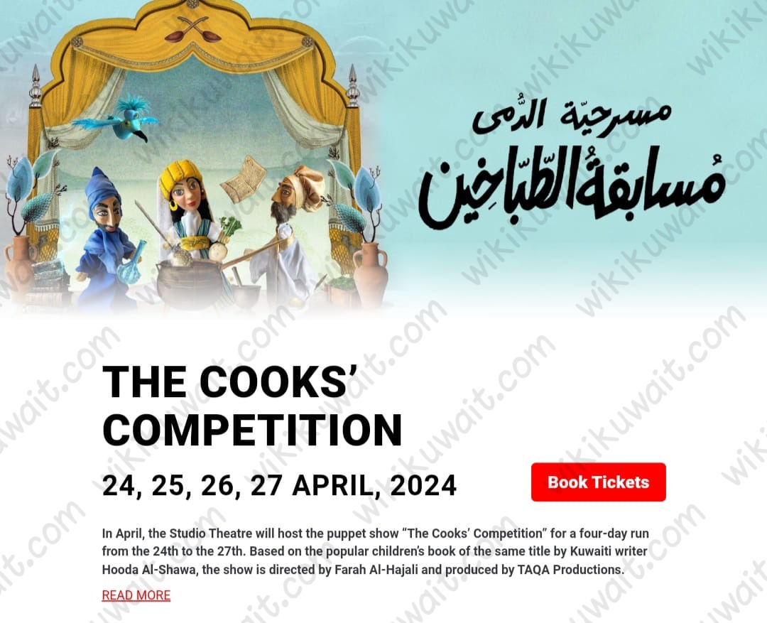 طريقة حجز تذاكر مسرحية مسابقة الطباخين مركز جابر