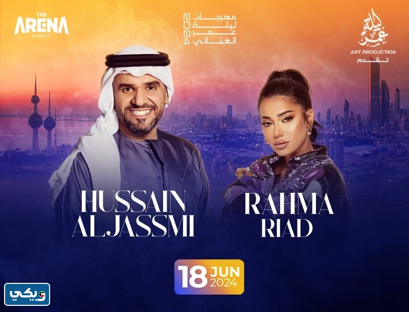 اسعار تذاكر حفلة حسين الجسمي ورحمة رياض في الكويت