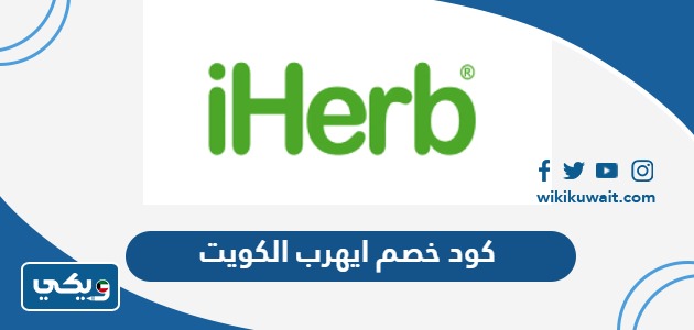كود خصم ايهرب الكويت