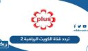 تردد قناة الكويت الرياضية 2 Kuwait Sports على جميع الاقمار الصناعيه 2026