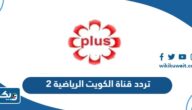 تردد قناة الكويت الرياضية 2 Kuwait Sports على جميع الاقمار الصناعيه 2026 تردد قناة الكويت الرياضية 2 Kuwait Sports على جميع الاقمار الصناعيه 2026