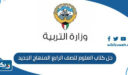 حل كتاب العلوم للصف الرابع المنهاج الجديد 2026 الكويت pdf