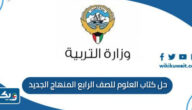 حل كتاب العلوم للصف الرابع المنهاج الجديد 2026 الكويت pdf حل كتاب العلوم للصف الرابع المنهاج الجديد 2026 الكويت pdf