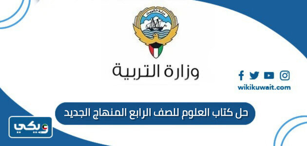 حل كتاب العلوم للصف الرابع المنهاج الجديد