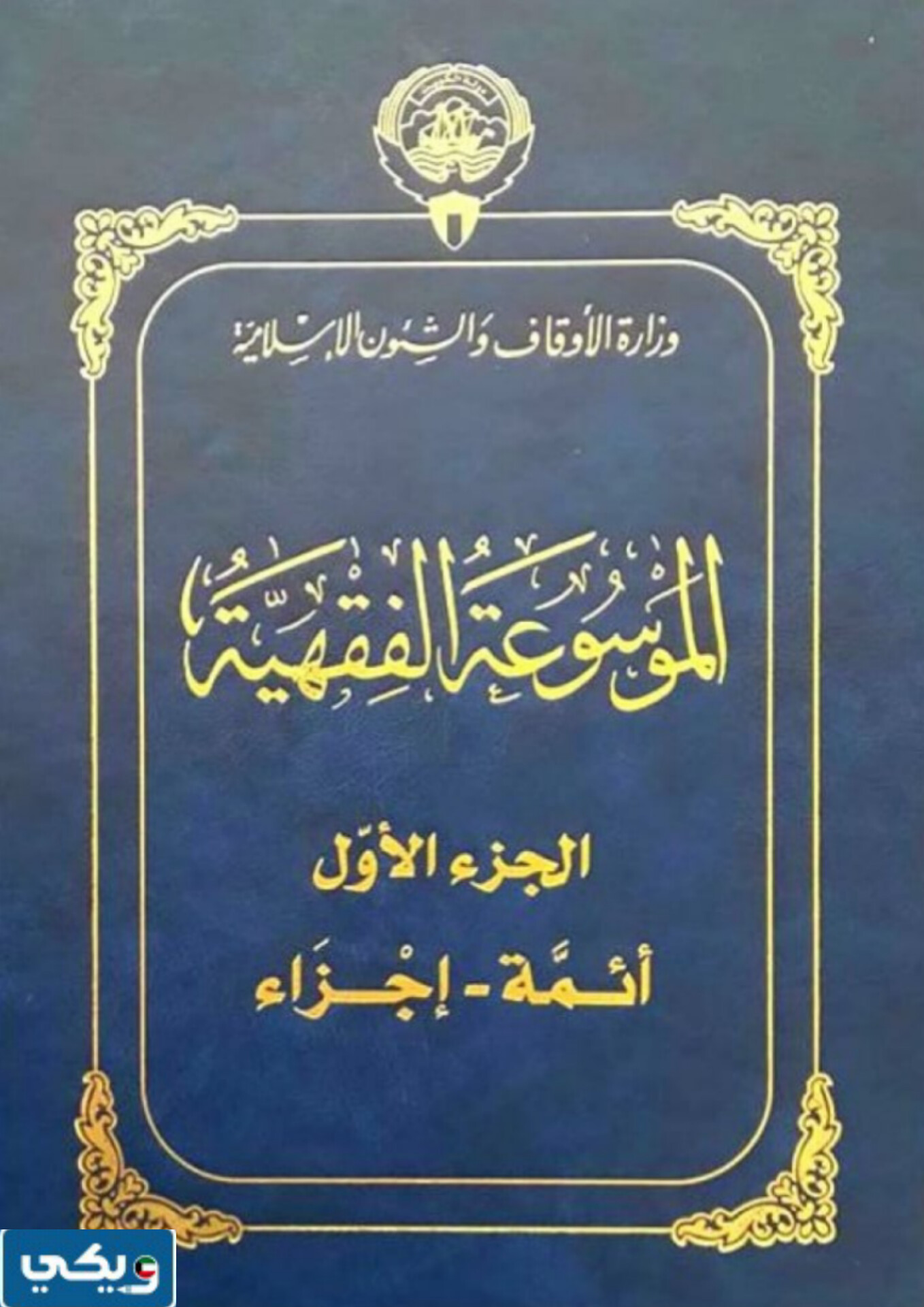 كم سعر الموسوعة الفقهية الكويتية