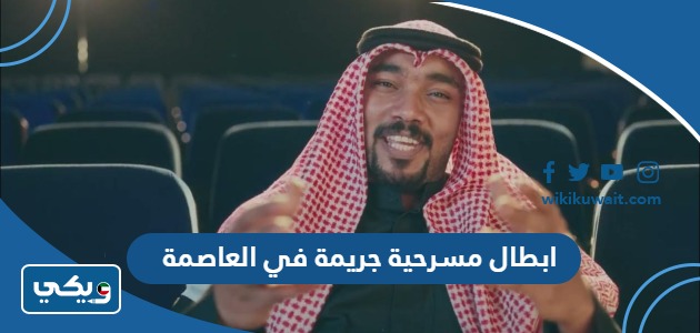 ابطال مسرحية جريمة في العاصمة
