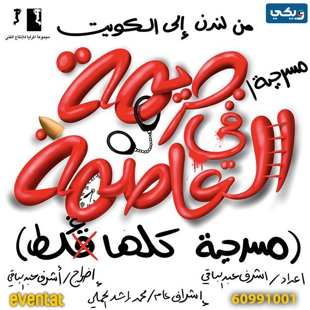 ابطال مسرحية جريمة في العاصمة