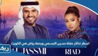 اسعار تذاكر حفلة حسين الجسمي ورحمة رياض في الكويت 2024 ورابط الحجز اسعار تذاكر حفلة حسين الجسمي ورحمة رياض في الكويت 2024 ورابط الحجز