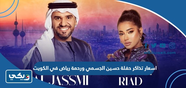 اسعار تذاكر حفلة حسين الجسمي ورحمة رياض في الكويت