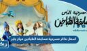اسعار تذاكر مسرحية مسابقة الطباخين مركز جابر
