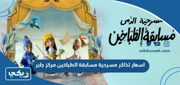 اسعار تذاكر مسرحية مسابقة الطباخين مركز جابر