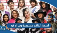 اسعار حجز تذاكر مسرحية ون او تو 2024 الكويت اسعار حجز تذاكر مسرحية ون او تو 2024 الكويت