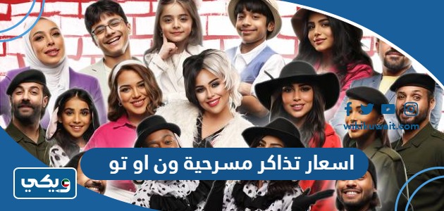 اسعار تذاكر مسرحية ون او تو