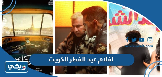 افلام عيد الفطر الكويت