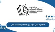 التقديم على ماجستير جامعة عبدالله السالم 2024 / 2025 “الطريقة والرابط”