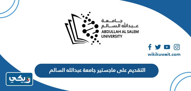 التقديم على ماجستير جامعة عبدالله السالم