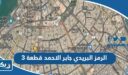 ما هو الرمز البريدي لمنطقة جابر الأحمد قطعة 3
