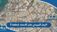 ما هو الرمز البريدي لمنطقة جابر الأحمد قطعة 3 ما هو الرمز البريدي لمنطقة جابر الأحمد قطعة 3