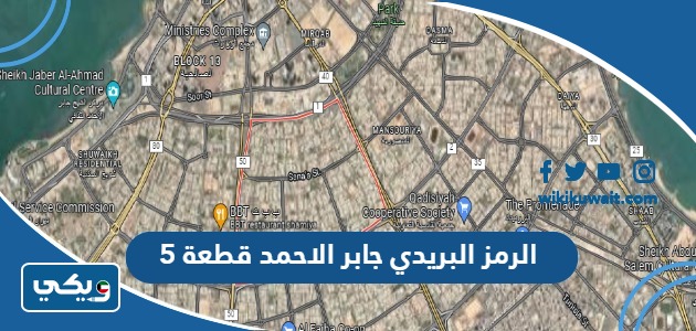 الرمز البريدي جابر الاحمد قطعة 5
