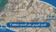 ما هو الرمز البريدي لمنطقة جابر الأحمد قطعة 7