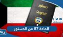 نص المادة 87 من الدستور الكويتي