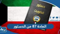 نص المادة 87 من الدستور الكويتي