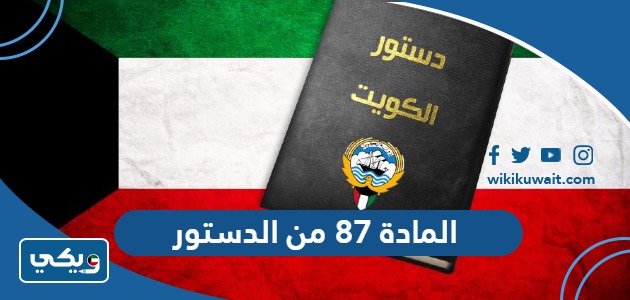 المادة 87 من الدستور