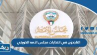 الناجحون في انتخابات مجلس الامه الكويتي 2025 “قائمة الاسماء والنتائج”